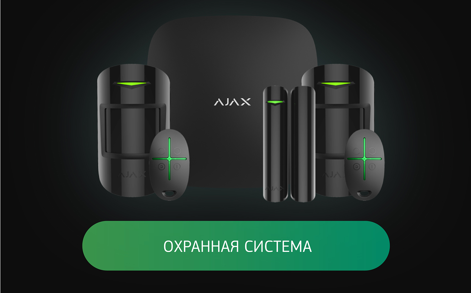 Охранная система с элементами умного дома | Ajaxbel.by - интернет-магазин